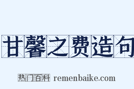 甘馨之费造句是什么意思的图片